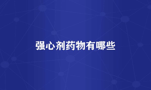 强心剂药物有哪些