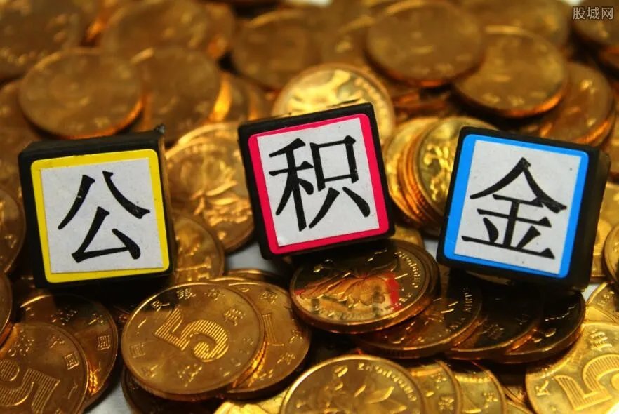 公积金买房可能省几十万 怎么用公积金买房?