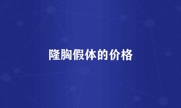 隆胸假体的价格