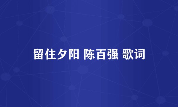 留住夕阳 陈百强 歌词