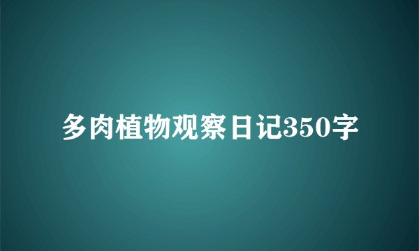 多肉植物观察日记350字