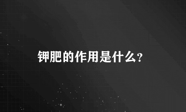 钾肥的作用是什么？