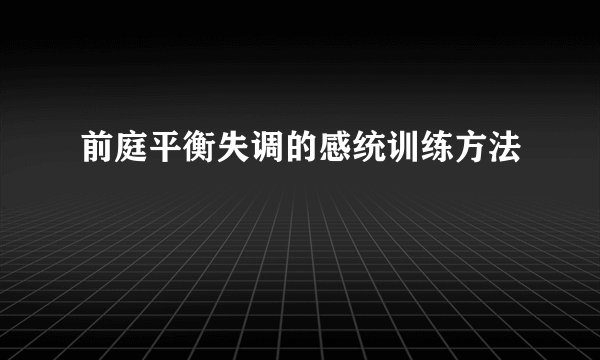 前庭平衡失调的感统训练方法