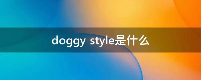 doggy style是什么