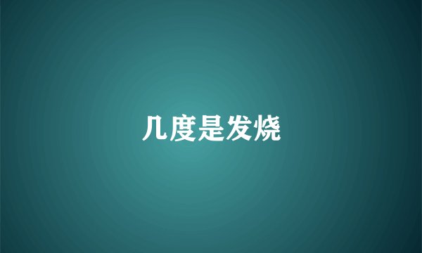 几度是发烧