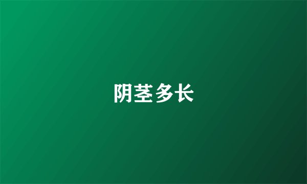 阴茎多长