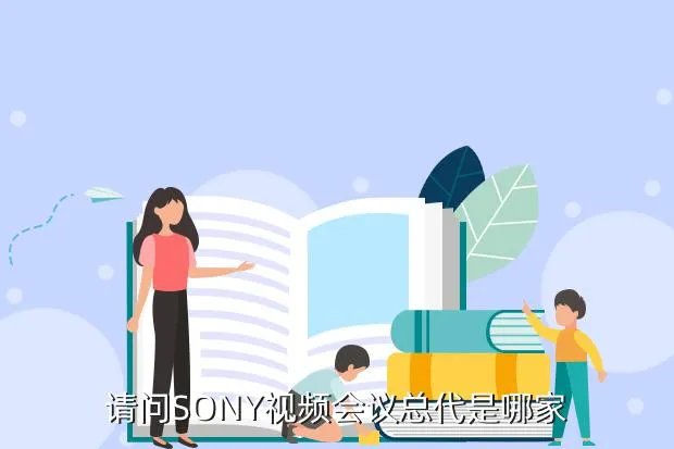 sony视频会议,POLYCOM和SONY视频会议区别