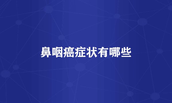 鼻咽癌症状有哪些