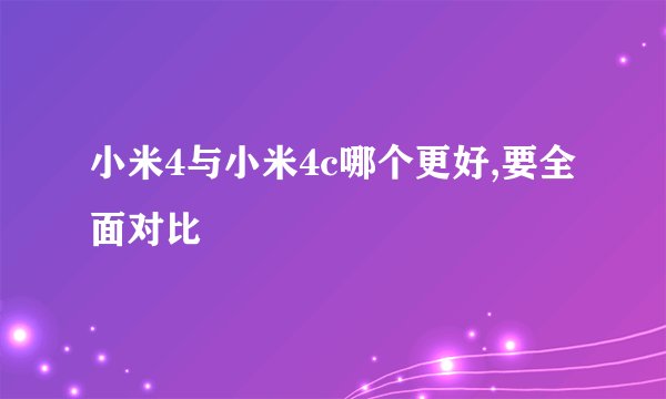 小米4与小米4c哪个更好,要全面对比