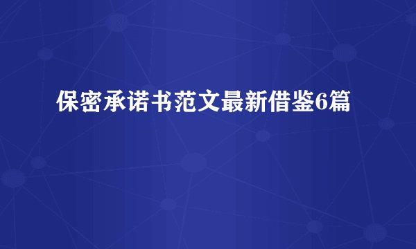 保密承诺书范文最新借鉴6篇