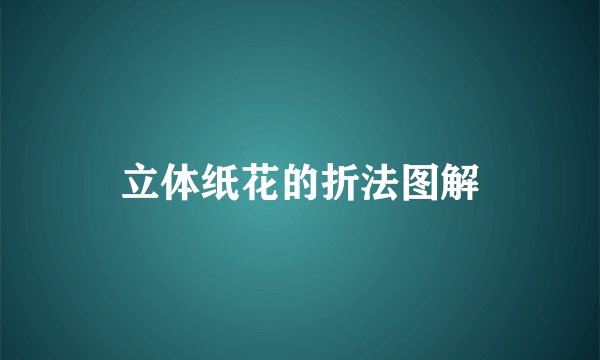 立体纸花的折法图解