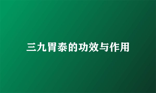 三九胃泰的功效与作用
