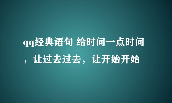 qq经典语句 给时间一点时间,让过去过去,让开始开始