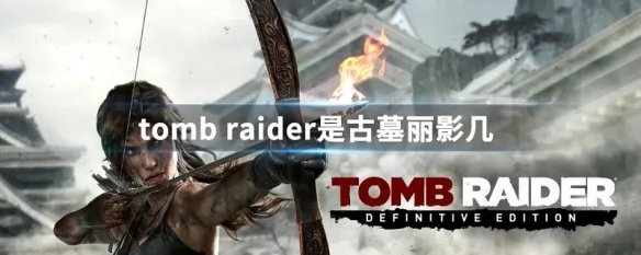 tomb raider是古墓丽影几