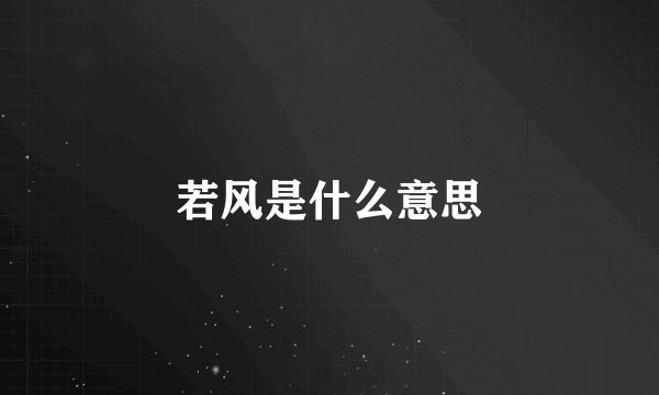 若风是什么意思