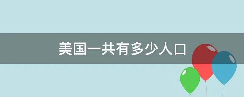 美国一共有多少人口