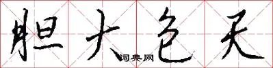 胆大包天