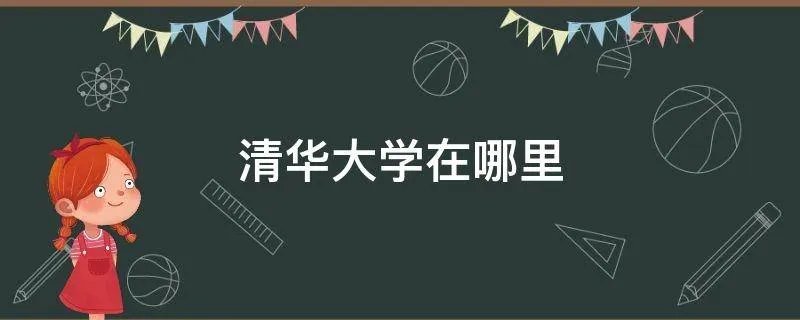 清华大学在哪里