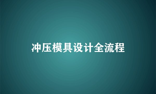 冲压模具设计全流程