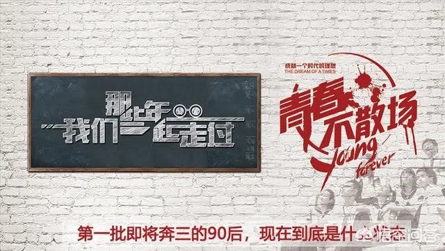 快2020年了,第一批即将奔三的90后,现在到底是什么状态?