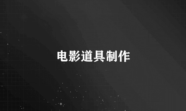 电影道具制作