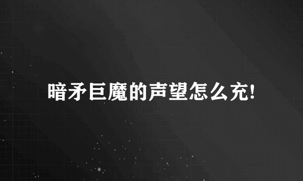 暗矛巨魔的声望怎么充!