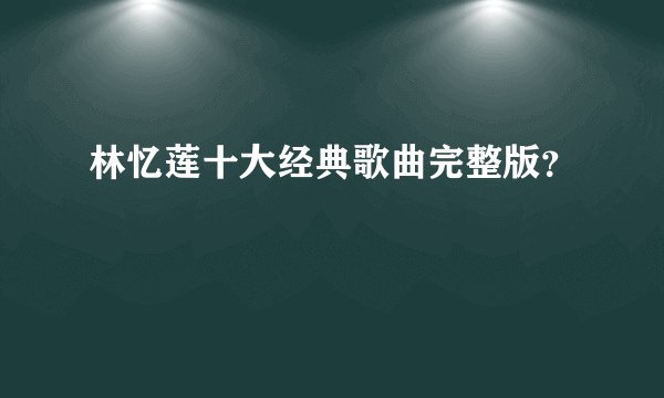 林忆莲十大经典歌曲完整版？