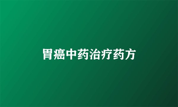 胃癌中药治疗药方