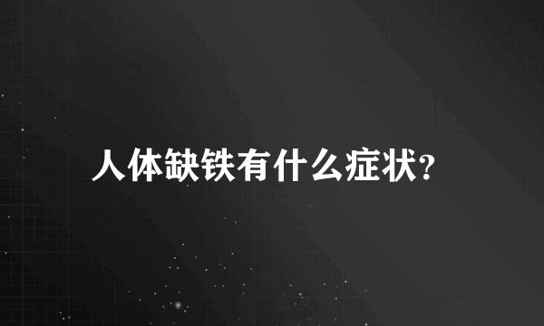人体缺铁有什么症状？