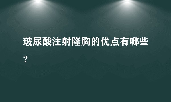玻尿酸注射隆胸的优点有哪些？