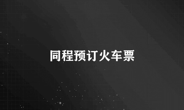 同程预订火车票