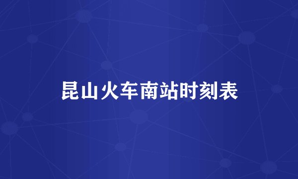 昆山火车南站时刻表