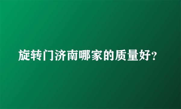 旋转门济南哪家的质量好？