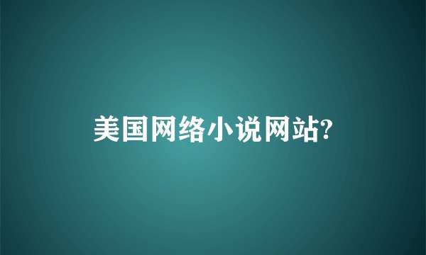 美国网络小说网站?