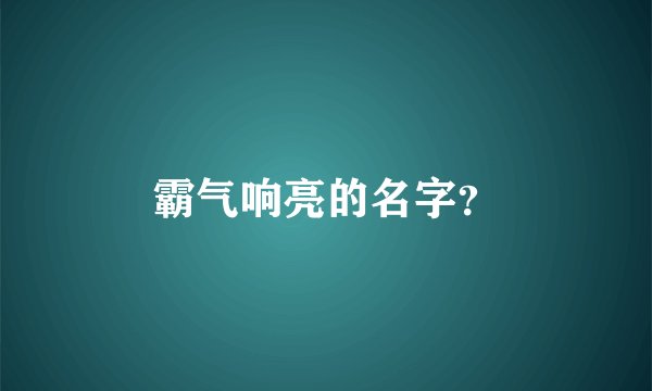 霸气响亮的名字？