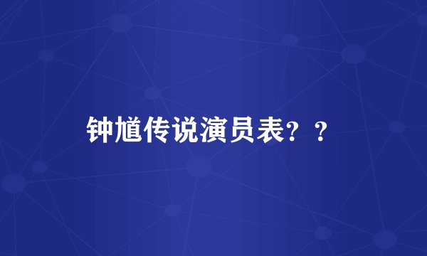 钟馗传说演员表??