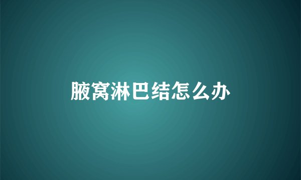 腋窝淋巴结怎么办