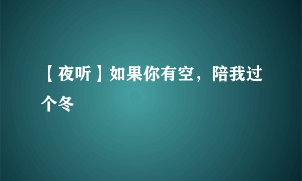 【夜听】如果你有空，陪我过个冬