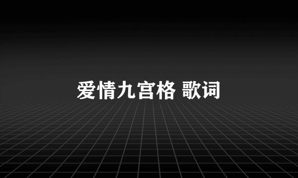 爱情九宫格 歌词