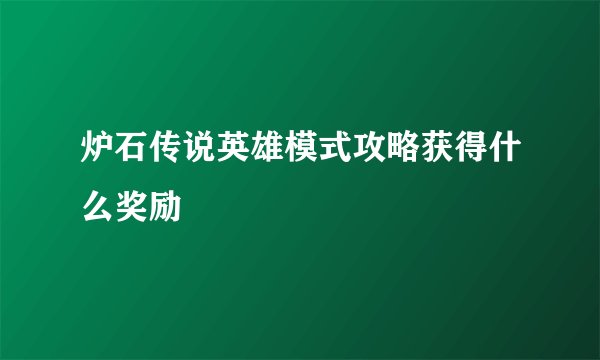 炉石传说英雄模式攻略获得什么奖励