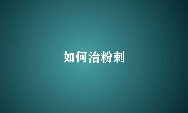 如何治粉刺