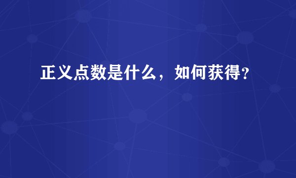 正义点数是什么，如何获得？