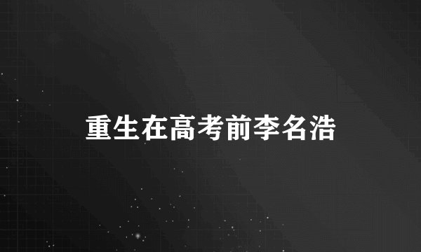 重生在高考前李名浩