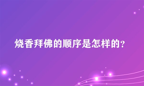 烧香拜佛的顺序是怎样的?