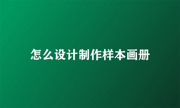 怎么设计制作样本画册