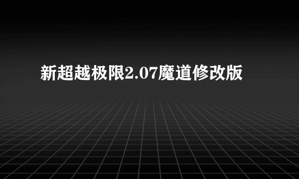 新超越极限2.07魔道修改版