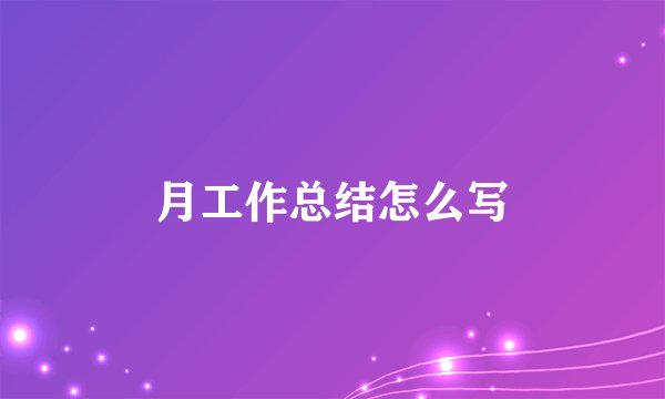 月工作总结怎么写