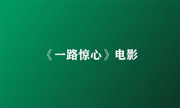 《一路惊心》电影