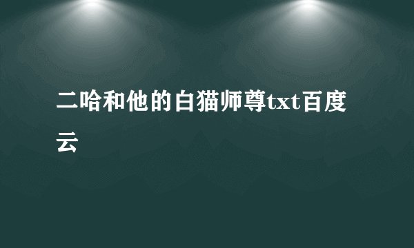 二哈和他的白猫师尊txt百度云