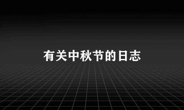 有关中秋节的日志